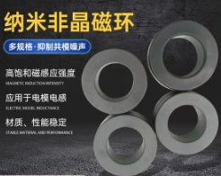 非晶納米晶磁芯系列